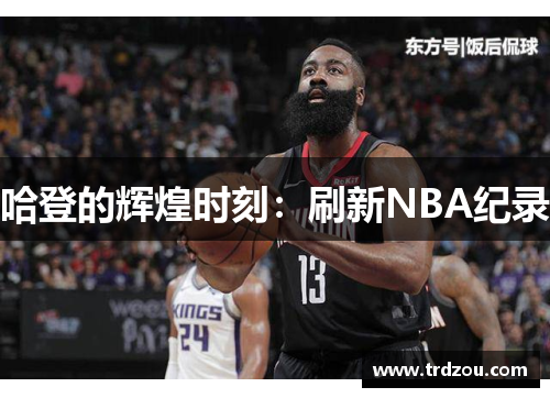 哈登的辉煌时刻：刷新NBA纪录