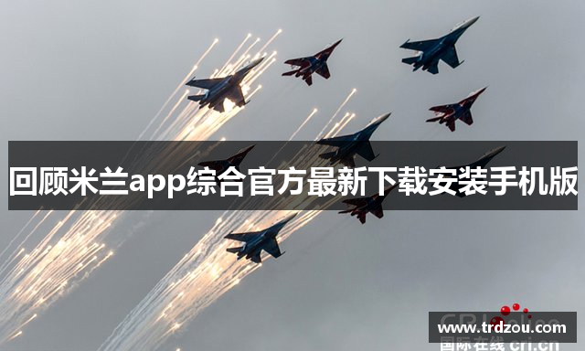 回顾米兰app综合官方最新下载安装手机版